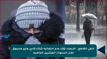النفى القاطع.. الأرصاد تؤكد عدم احتمالية شتاء قاسٍ وغير مسبوق خلال السنوات العشرين الماضية